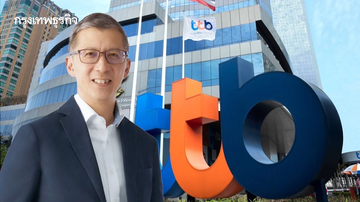 ‘ทีทีบี‘ ลดดอกเบี้ยเงินกู้สูงสุด 0.15%  หวังลดภาระหนี้ให้ลูกค้า