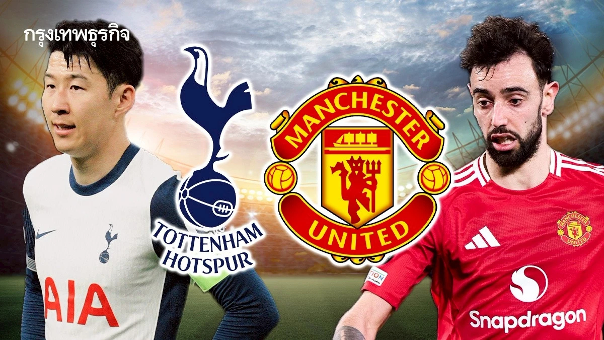 ผลบอลวันนี้ 'สเปอร์ส ชนะ แมนยู' รอบชิงฯ UEL คว้าแชมป์ ยูโรปา ลีก