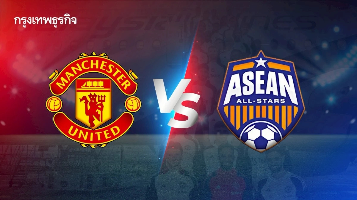 ถ่ายทอดสด ‘แมนยู พบ อาเซียน ออลสตาร์’ ดูบอลสด เชียร์นักบอลไทยลงสนาม