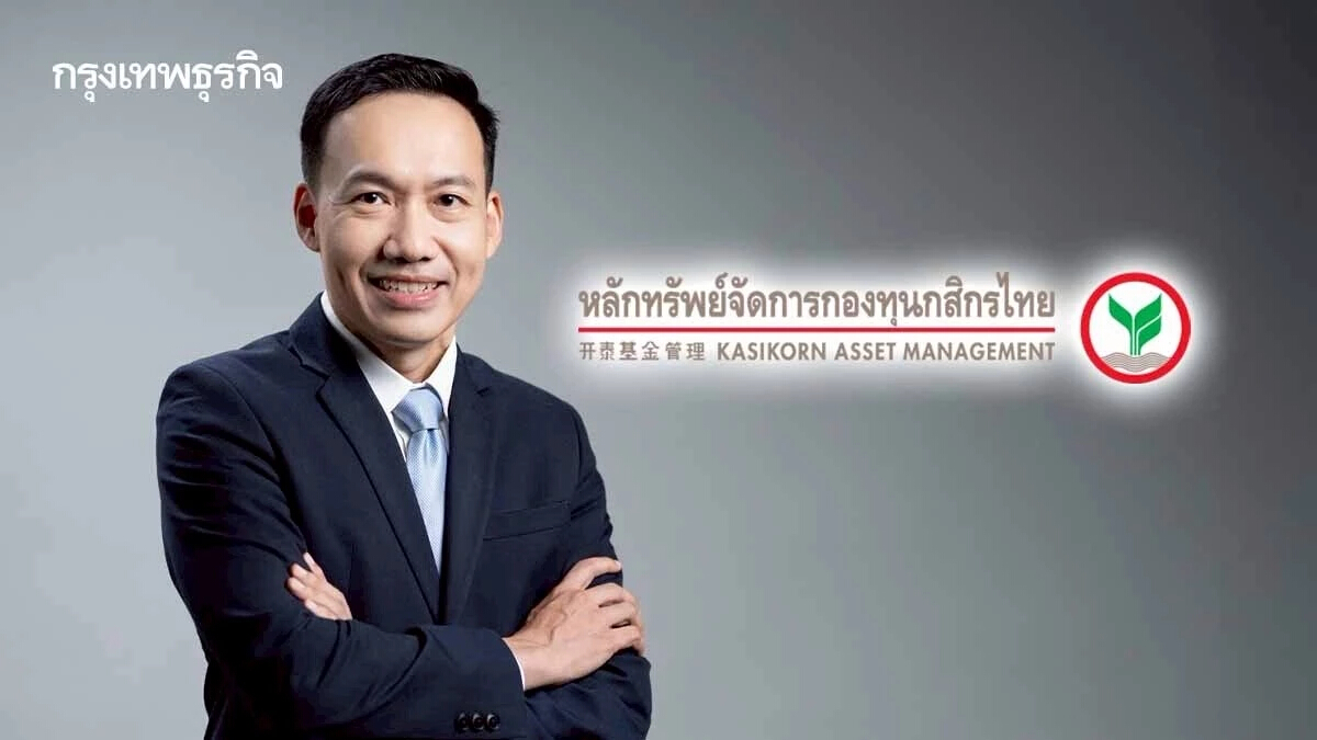 บลจ.กสิกรไทย ปลื้ม Thai ESGX ขึ้นแท่นแชมป์ ชวนผู้ลงทุนปลดล็อค LTF