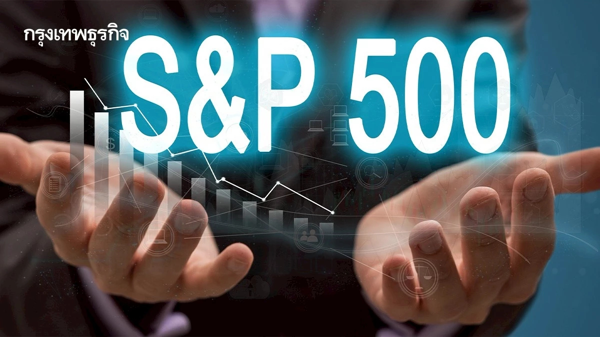 S&P 500 ปรับสูงขึ้นเป็นวันที่สามติดต่อกัน ฟิวเจอร์หุ้นทรงตัว