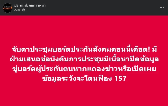 ปูดประชุมบอร์ด สปส.เดือด! ขู่ห้ามแพร่ข้อมูล ฝ่าฝืนจ่อฟ้อง ม.157