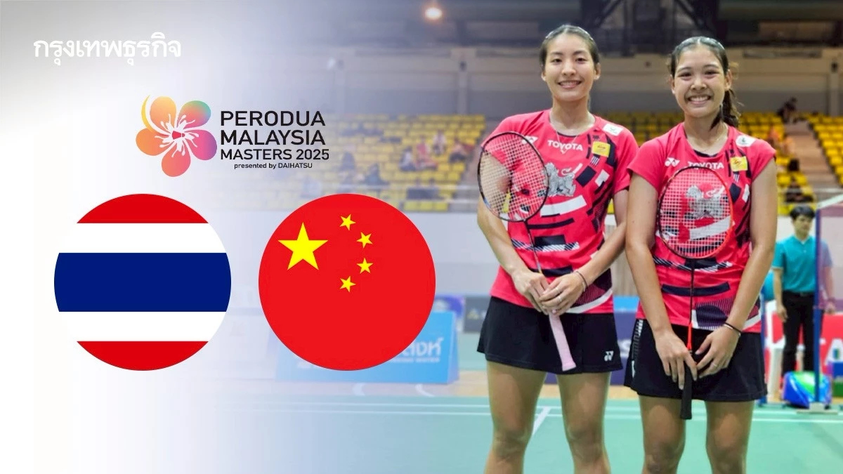 Malaysia Masters เชียร์ไทย 'ธิดาพร กลีบยี่สุ่น - นัทธมน ไล้สวน' ดูสด