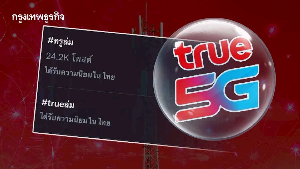 #ทรูล่ม ไม่มีบริการ ฮอตโซเชียล ติดเทรน X ทวิตเตอร์วันนี้