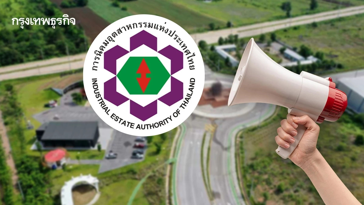 ยกระดับบริการ! กนอ. เปิดข้อร้องเรียน สร้างโปร่งใส 24 ชม. ผ่าน ISO 10002