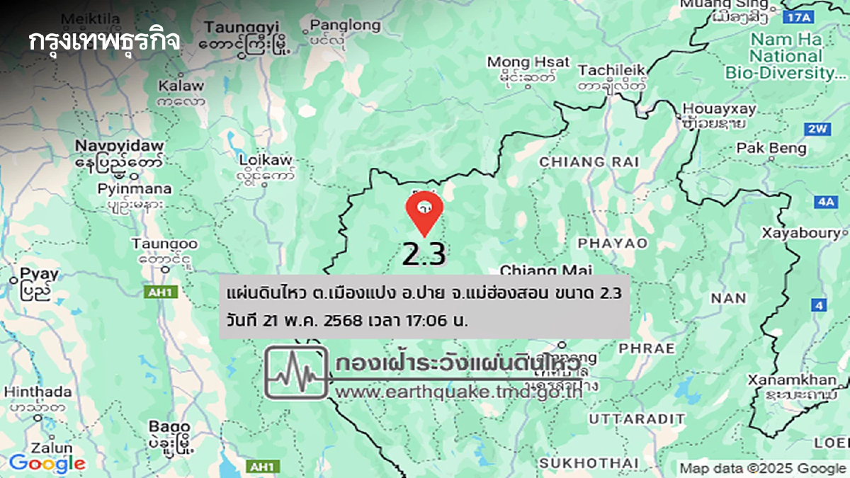ด่วน 'แผ่นดินไหวแม่ฮ่องสอน' วันนี้ ขนาด 2.3 เมียนมาเขย่าต่อเนื่อง