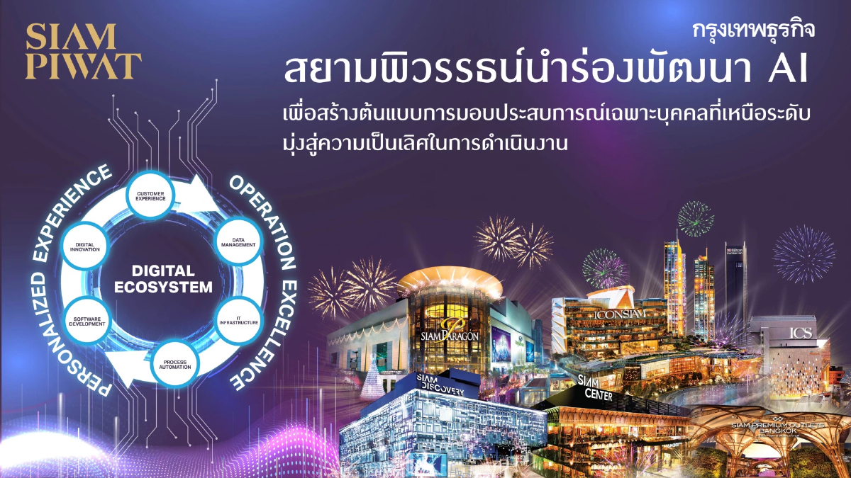 สยามพิวรรธน์ นำร่องพัฒนา AI สร้างต้นแบบประสบการณ์