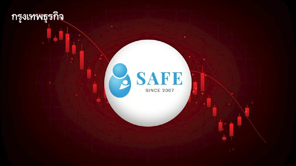 หุ้น SAFE ร่วง 7.45% คนไข้ต่างชาติหดหาย แต่กำไรสูงกว่าคาด 'โบรก'แนะ 'ซื้อ'