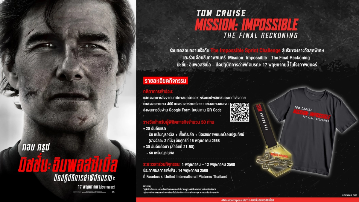 The Impossible Sprint แข่งวิ่งกับ ‘อีธาน ฮันท์’ ใครจะอึดกว่ากัน