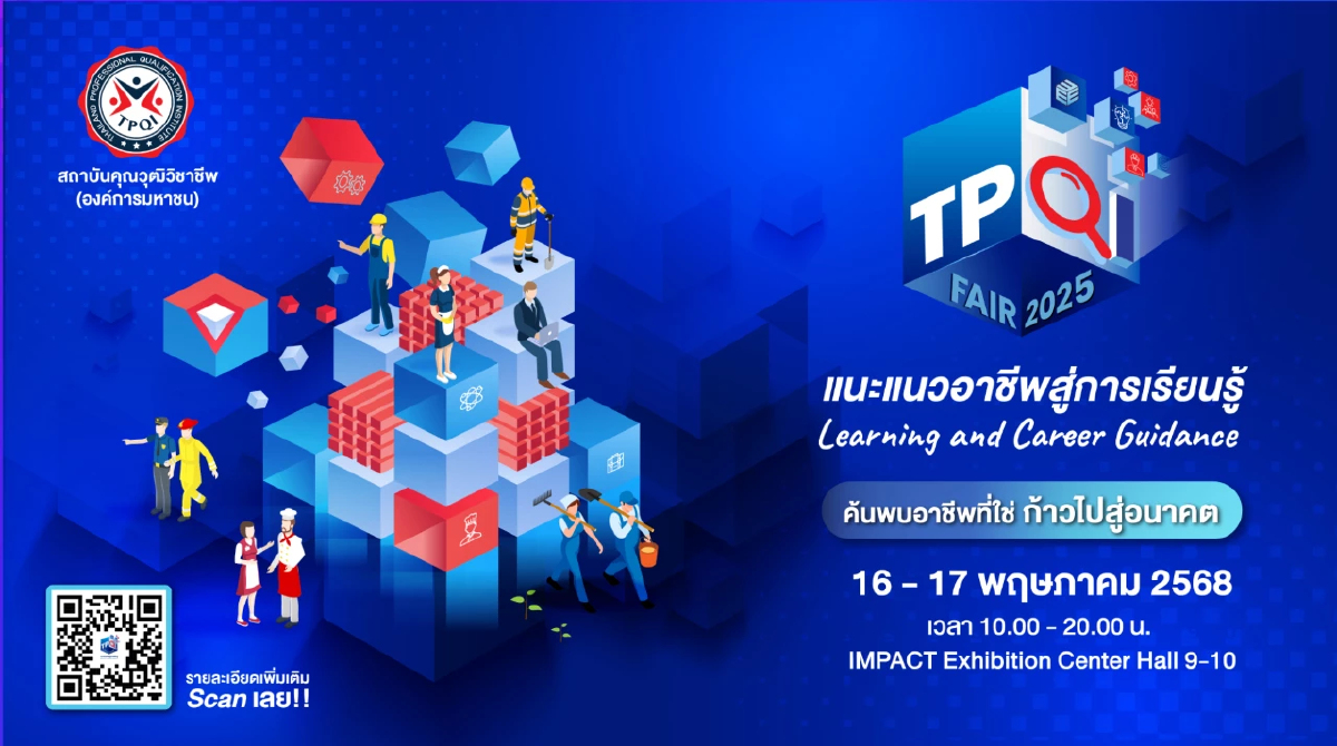TPQI Fair 2025 งานแฟร์แนะแนวอาชีพ ครั้งใหญ่ สถาบันคุณวุฒิวิชาชีพ