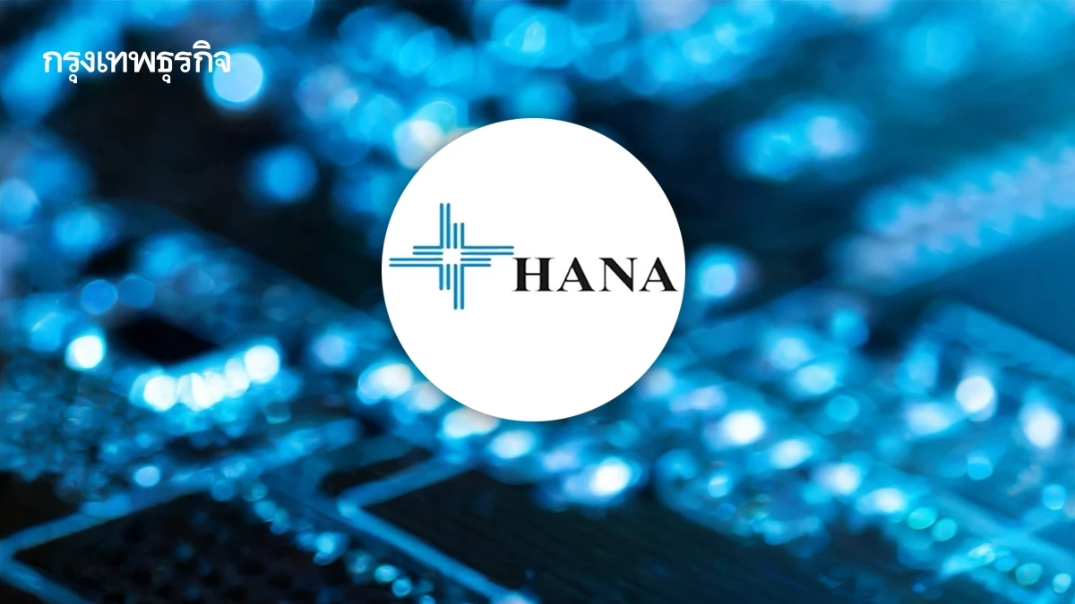 หุ้น HANA กำไรดีกว่าคาด มีรายการพิเศษช่วย แต่ธุรกิจหลักยังอ่อนแอ ความไม่แน่นอนนโยบายทรัมป์