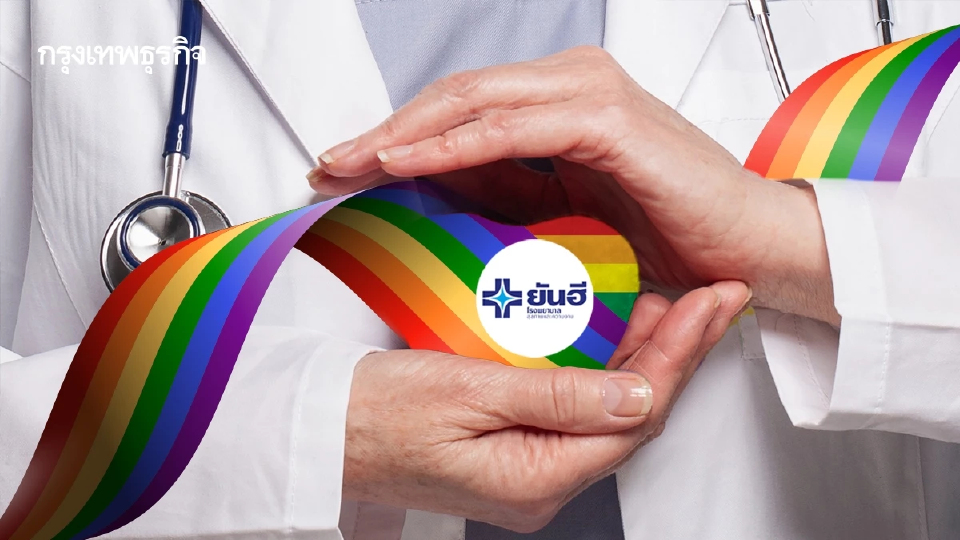 ปลดล็อกตัวตน! รพ.ยันฮี เปิด 'ศูนย์ข้ามเพศ' แห่งแรกของไทย