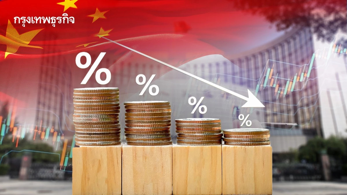 'แบงก์ชาติจีน' ประกาศลดดอกเบี้ย หั่น RRR อีก 0.5% กระตุ้นเศรษฐกิจ