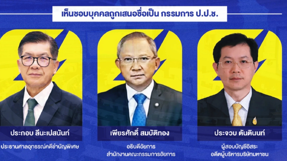 พลิกแฟ้ม ป.ป.ช.ปมร้อนจ่อคิว ลุ้น สว.โหวต ‘3 กรรมการ’ วันนี้