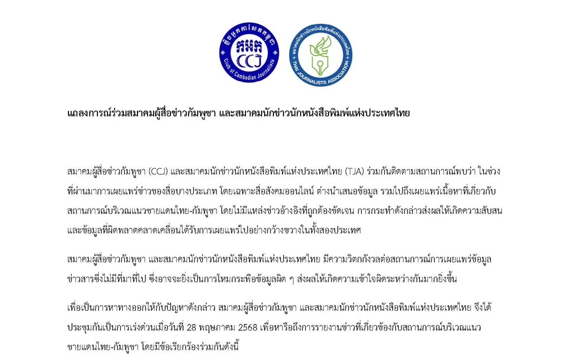 ‘สมาคมนักข่าวไทย-กัมพูชา’ แถลงการณ์ร่วม แนะสื่อระวังข้อมูลเท็จ ปมขัดแย้งชายแดน