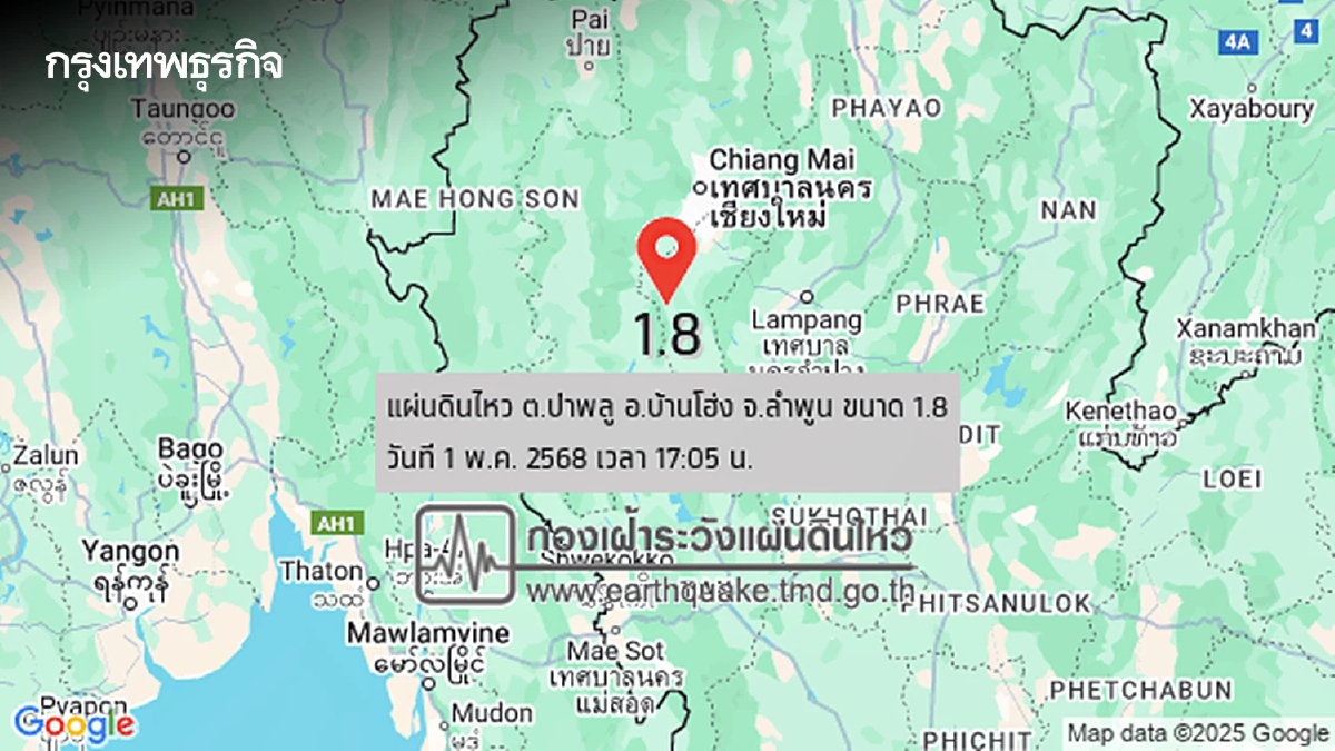 แผ่นดินไหววันนี้ ระทึก ลำพูนแผ่นดินไหว ขนาด 1.8 ลึกจากผิวดิน 2 กม.