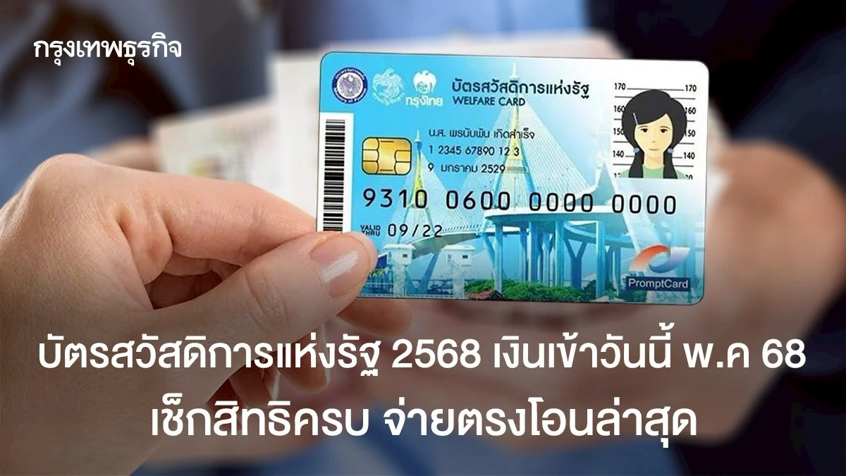 บัตรสวัสดิการแห่งรัฐ 2568 เงินเข้าแล้ว พ.ค. 68 ได้สิทธิครบ จ่ายตรง