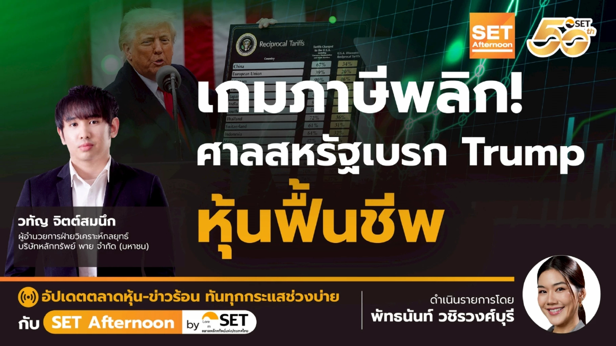 เกมภาษีพลิก! ศาลสหรัฐเบรก Trump หุ้นฟื้นชีพ | SET Afternoon | 29-5-68