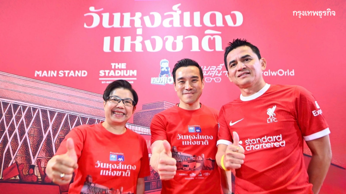 กรุงไทย-แอกซ่า ประกันชีวิต จัดฉลองใหญ่ 'วันหงส์แดงแห่งชาติ' แห่ฉลองแชมป์พรีเมียร์ลีก 25 พ.ค. นี้