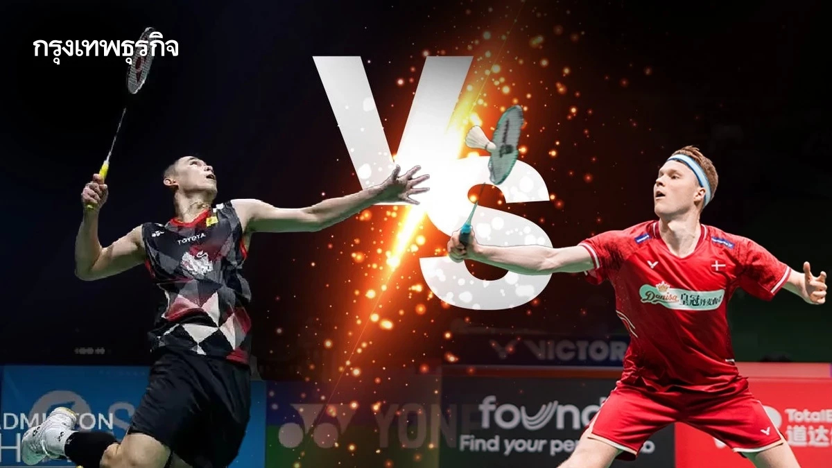ถ่ายทอดสดแบดมินตัน วิล กุลวุฒิ พบ แอนทอนเซ่น รอบชิง ไทยแลนด์ โอเพ่น