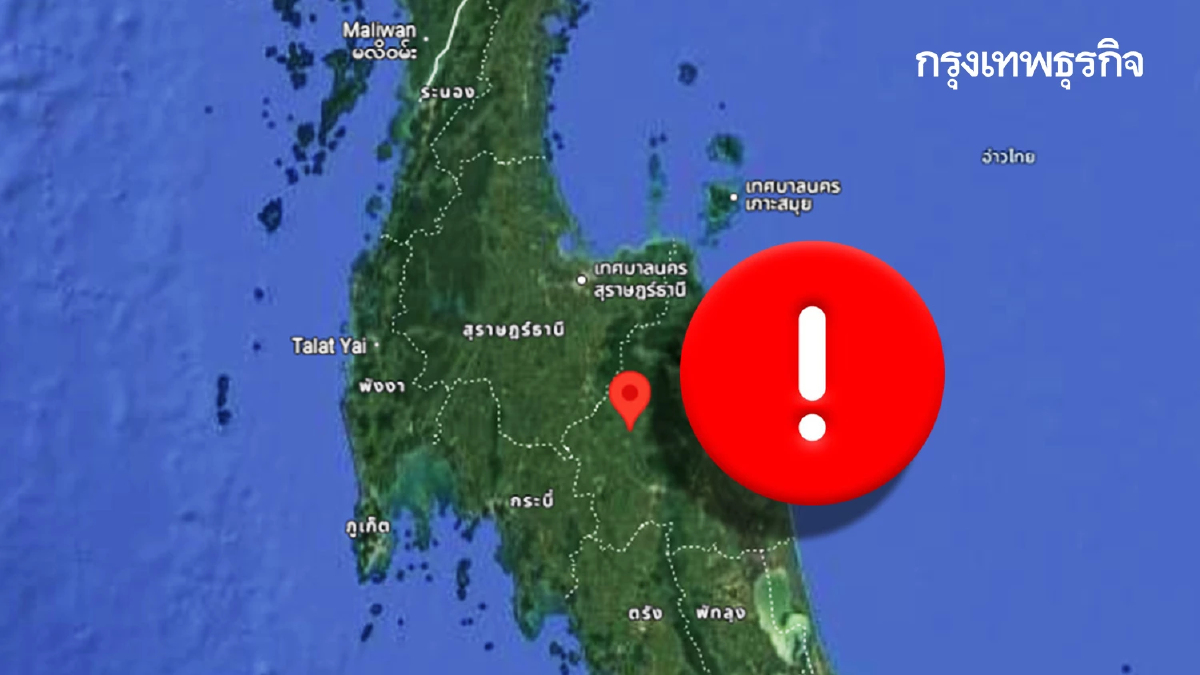 สถานการณ์แผ่นดินไหวนครศรีธรรมราช ขนาด 3.0 แรงสั่นสะเทือนกระบี่