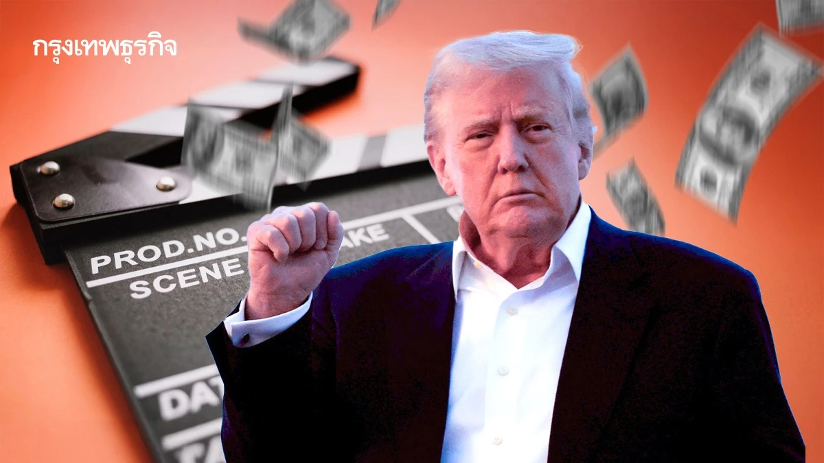 สงครามการค้าขยายวง ทรัมป์เล็งเก็บภาษีหนังต่างประเทศ 100%
