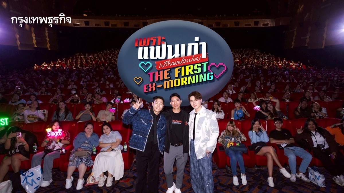 ‘คริส-สิงโต’ ชวนแฟนคลับดูตอนแรกซีรีส์ ใน ‘เพราะแฟนเก่าเปลี่ยนแปลงบ่อย : The First Ex-Morning’