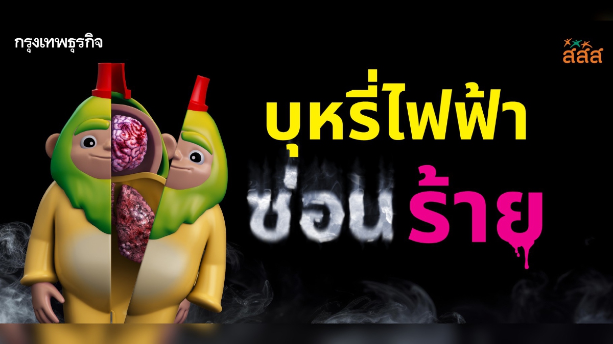 .บุหรี่ไฟฟ้า แม้ดูไม่ร้าย แต่ข้างในร้ายกว่าที่คิด เปิดความจริงของ ‘พอด’ ซ่อนร้าย.