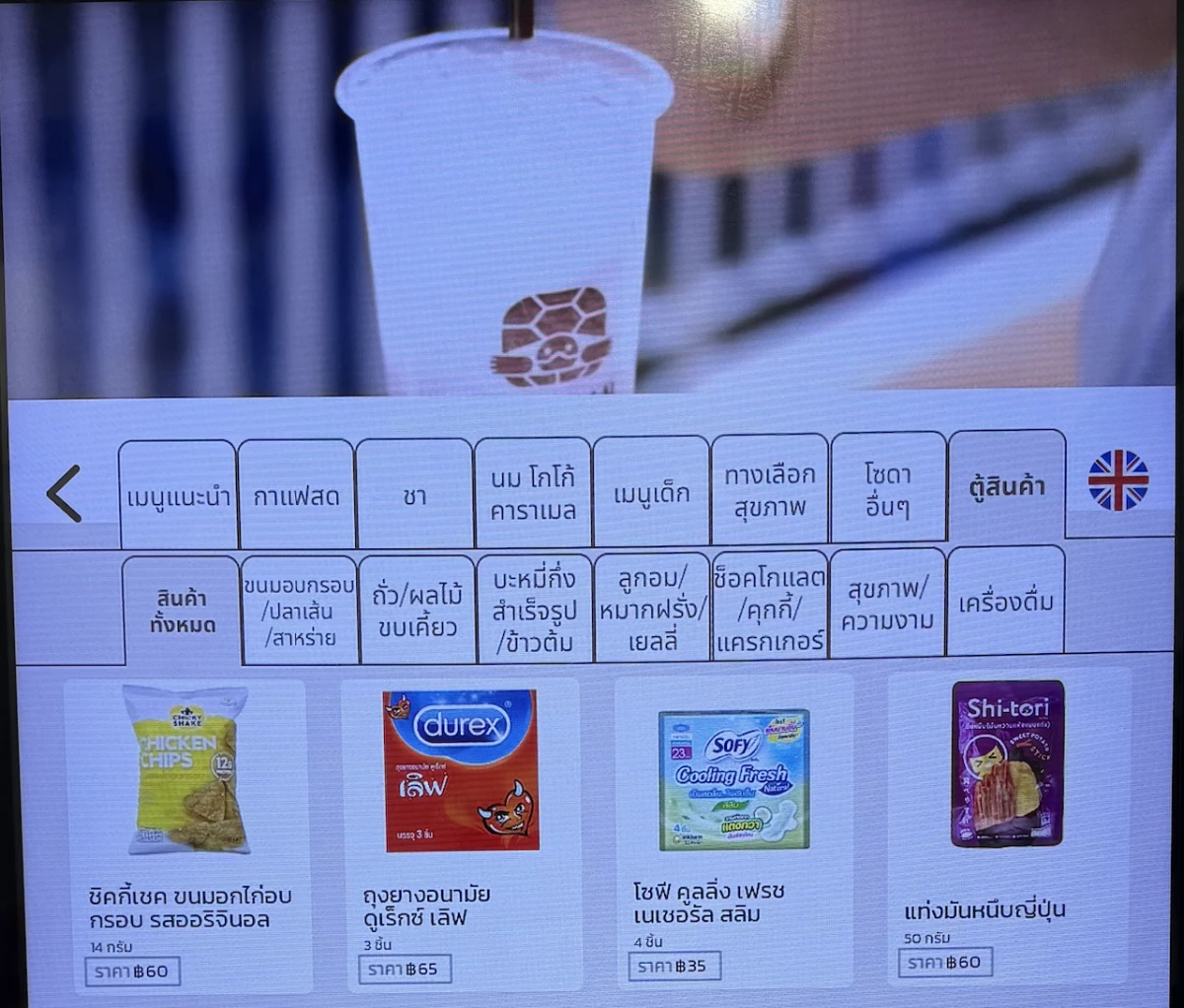 ‘เต่าบิน สเตชัน' ขายถุงยางอนามัย วิวัฒนาการตู้ มีสารพัดสินค้า