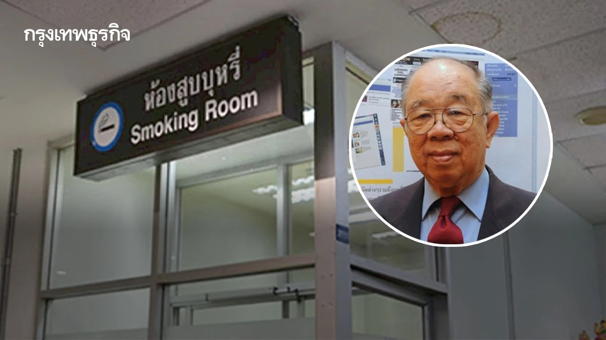 หมอหทัย ค้าน ทอท.เปิดห้องสูบบุหรี่ในสนามบิน ถอยหลังลงคลอง