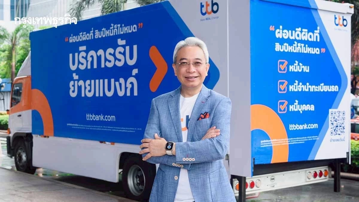 ‘ทีทีบี‘ ปล่อย “รถบริการรับย้ายแบงก์” ถึงที่ ชู “ผ่อนดี มีรางวัล”