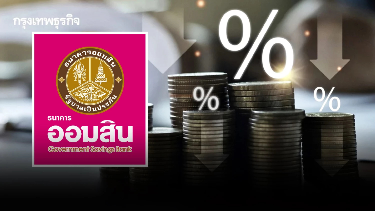 'ออมสิน' ลดดอกเบี้ย สูงสุด 3% ต่อปี อุ้มลูกค้าสินเชื่อธุรกิจ