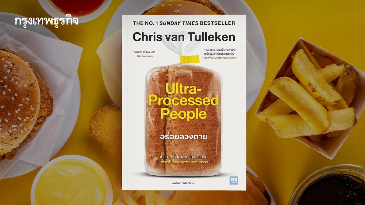 ทำไมใครๆ ก็อ่าน Ultra-Processed People รู้ 5 ข้อก่อนพุ่งตัวไปซื้อ