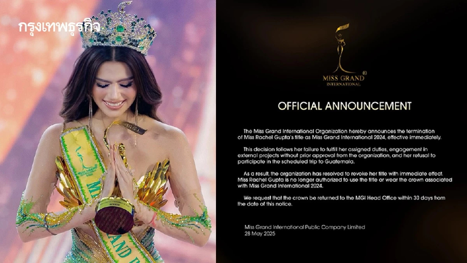MGI ปลด 'เรเชล คุปตะ' พ้น มิสแกรนด์อินเตอร์ฯ 2024 คืนมงกุฎใน 30 วัน