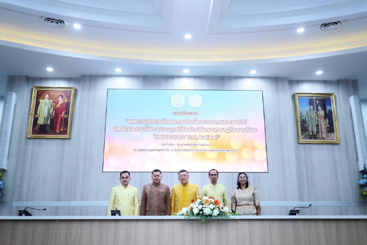 'สศก.' เปิดเวทีสัมมนาผลสำเร็จโครงการอันเนื่องมาจากพระราชดำริ