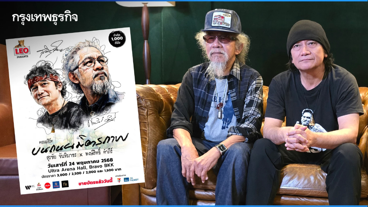 ‘หงา คาราวาน - ปู พงษ์สิทธิ์’ จัดคอนเสิร์ต 'บนถนนมิตรภาพ' 24 พ.ค. 68