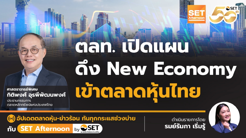 ตลท. เปิดแผน ดึง New Economy เข้าตลาดหุ้นไทย | SET Afternoon | 27-5-68