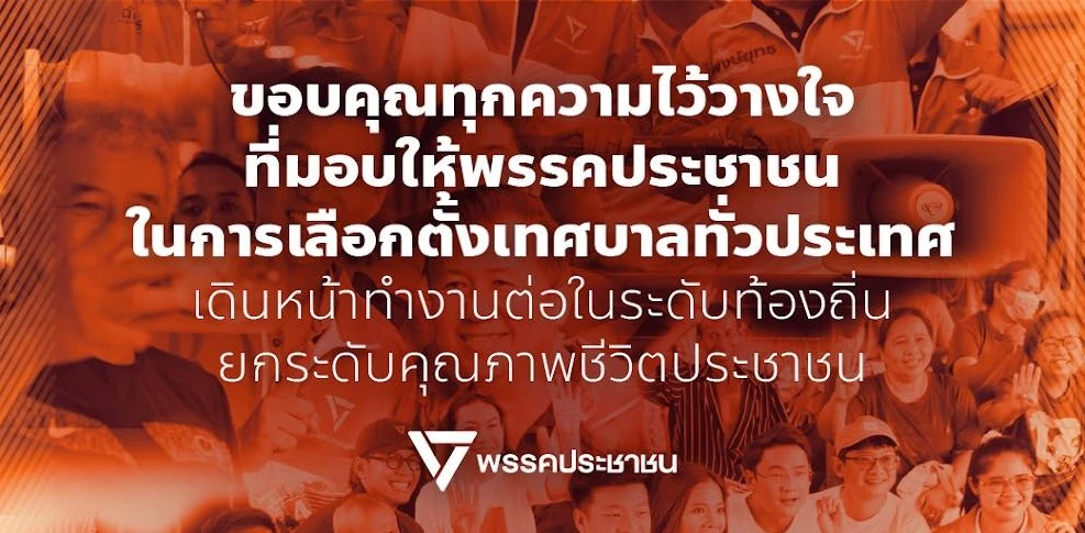 ปชน.แจ้งผลเลือกตั้ง 'นายกเทศมนตรี' ได้ 13 เก้าอี้ ที่เหลือแห้วหมด