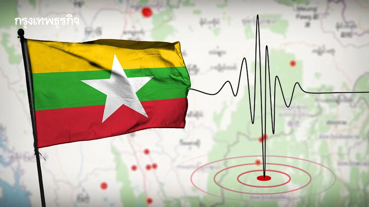 แผ่นดินไหวเมียนมา เขย่า 3 ครั้งแรงสุด จับตาภาคเหนือไทย สั่นอีกรอบ
