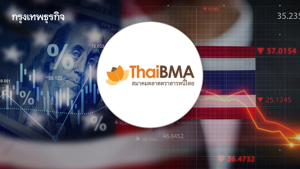 'ภาษีทรัมป์' ป่วน ‘บอนด์ไทย’ ThaiBMA ชี้ตลาดผันผวนทั้งปี