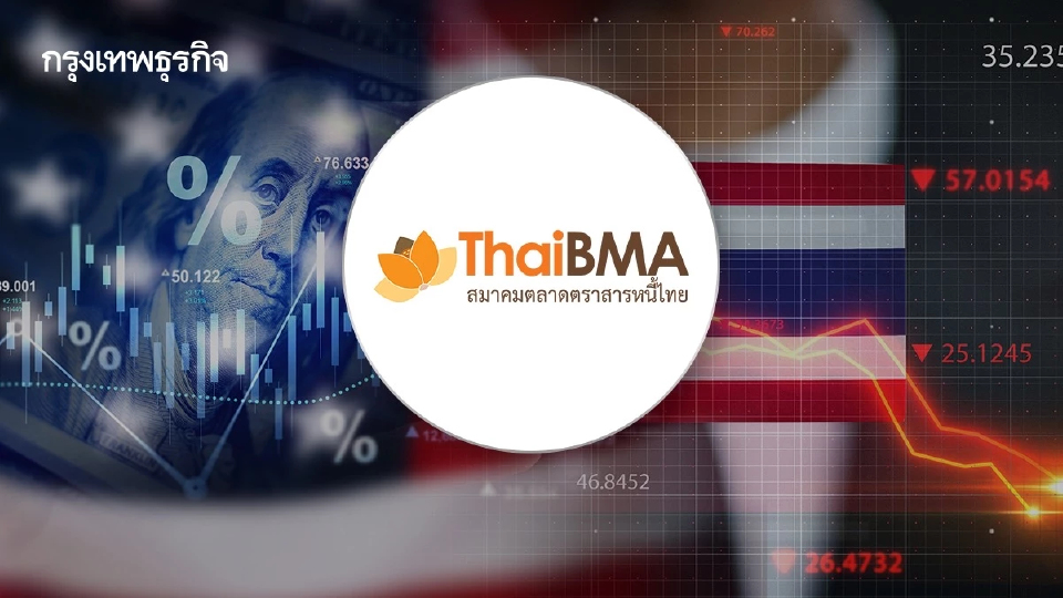 'ภาษีทรัมป์' ป่วน ‘บอนด์ไทย’  ThaiBMA ชี้ตลาดผันผวนทั้งปี