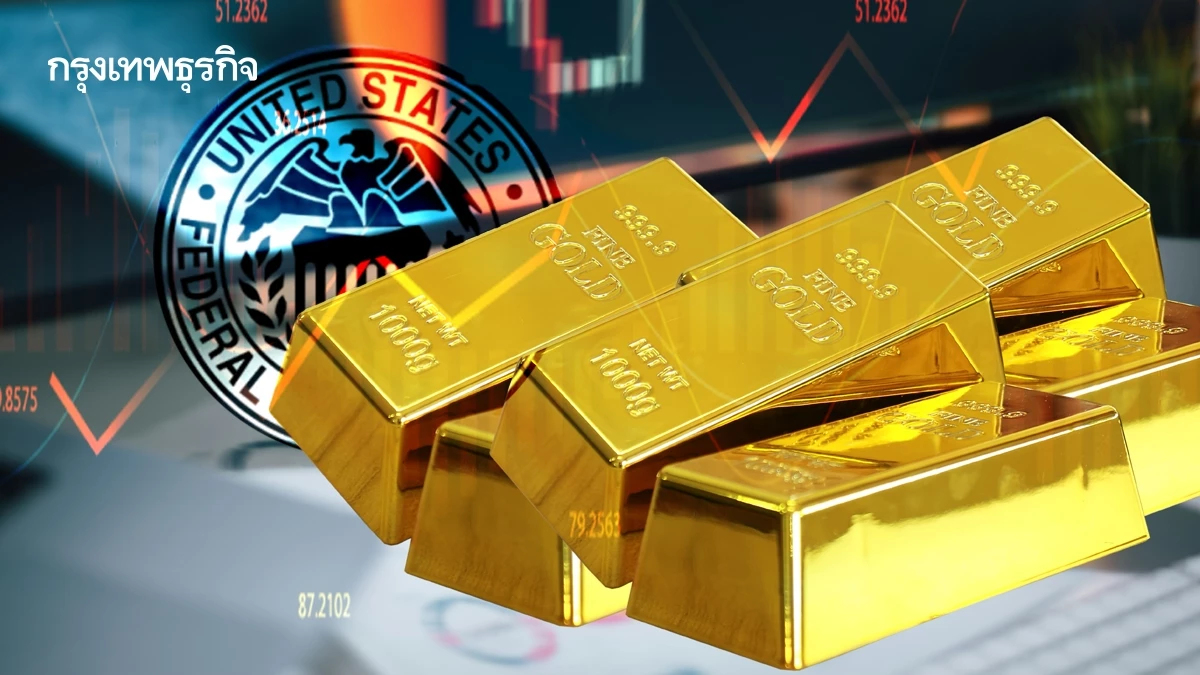 ราคาทองคำร่วงลงมากกว่า 1% หลังเฟดคงดอกเบี้ย จีน-สหรัฐจะเจรจา