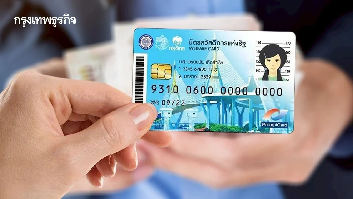 กรมบัญชีกลาง อัปเดตบัตรสวัสดิการแห่งรัฐ เดือนพ.ค. เช็กเลยจ่ายอะไรบ้าง