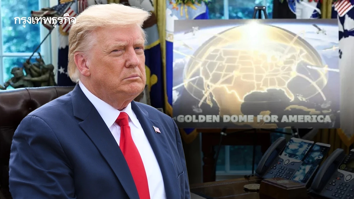 'ทรัมป์' เผยแผนสร้าง 'Golden Dome' คาดงบบานปลาย 5.42 แสนล้านดอลล์