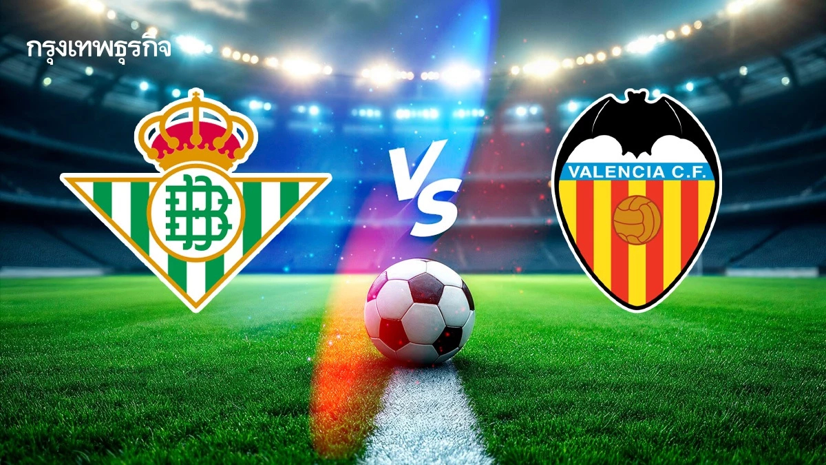 ตารางบอลวันนี้ ดูบอลสด 'เรอัล เบติส พบ บาเลนเซีย' ฟุตบอล ลาลีกา สเปน