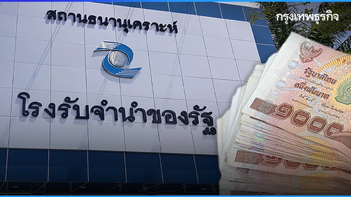 เปิดเทอม 2568 รัฐฯ ออกมาตรการ ลดดอกเบี้ยโรงรับจำนำ แก้กู้นอกระบบ