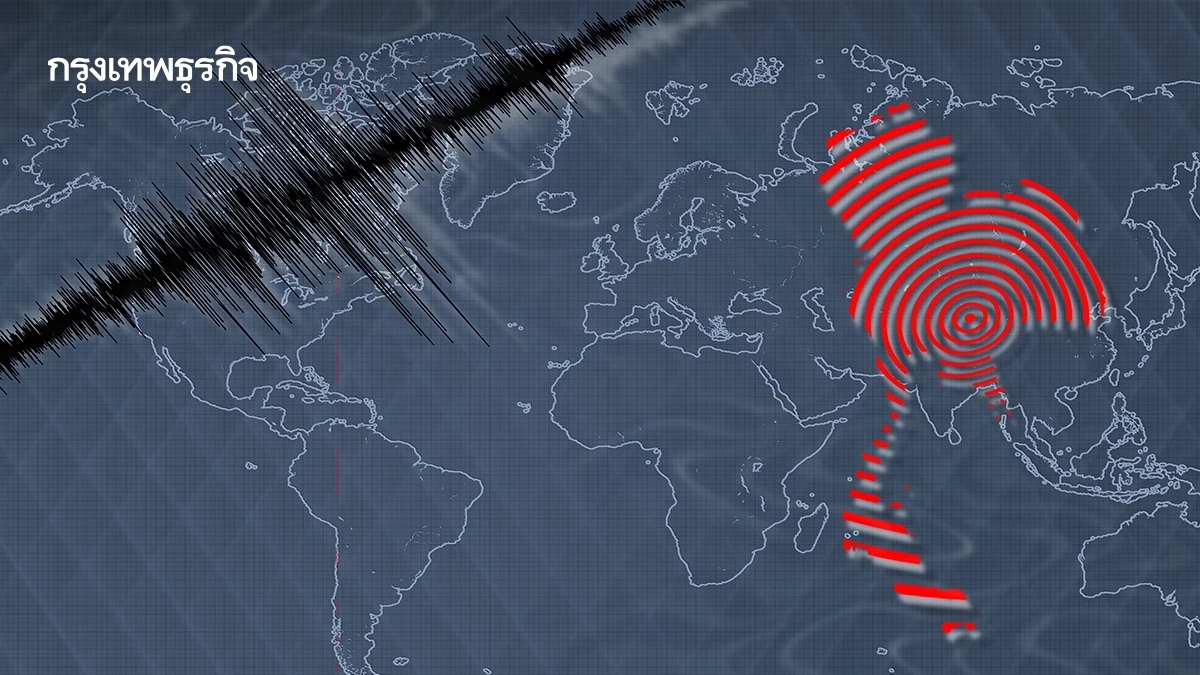 แผ่นดินไหวสะเทือนไทย 2 จังหวัดภาคเหนือ เขย่าเมียนมา 4 ครั้งแรงสุด