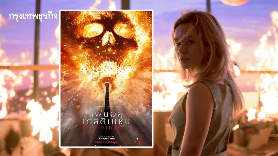 Final Destination: Bloodlines หนังโกงความตายที่มี ‘หัวใจ’