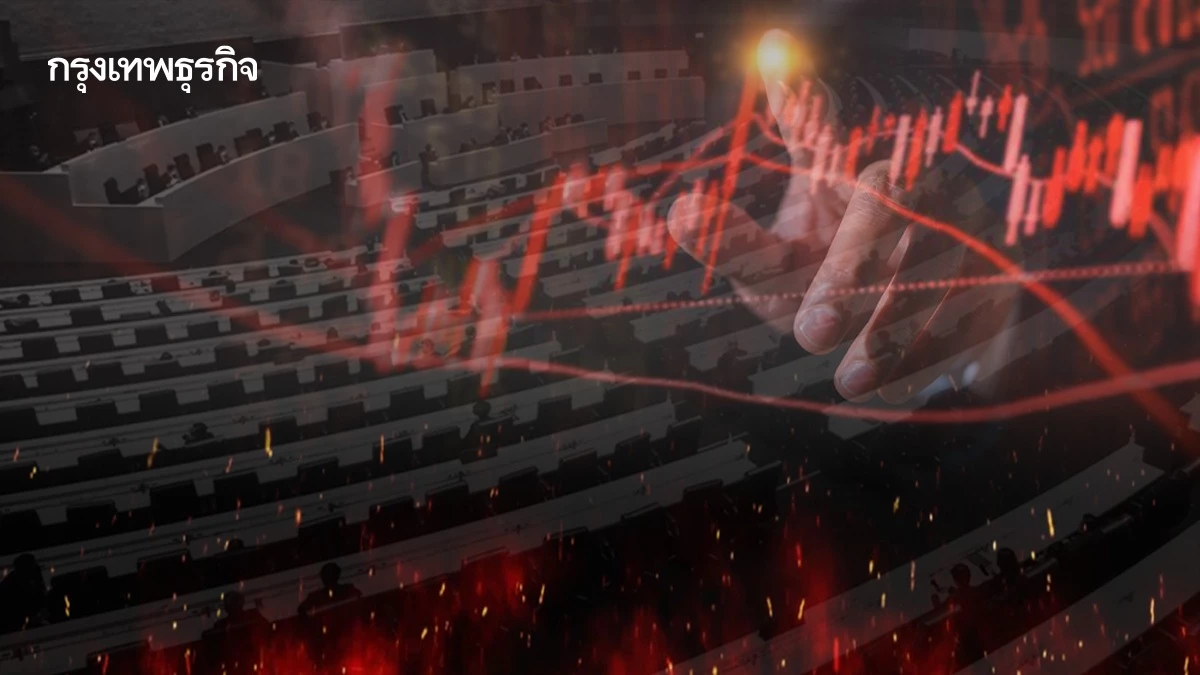 การเมืองเดือด กดดันหุ้นไทย!  3 ปมร้อน ส่อเขย่ารัฐบาลผสม