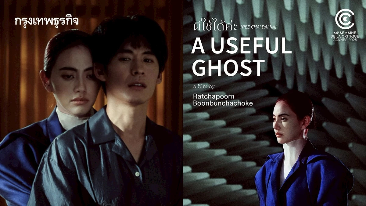 ‘ผีใช้ได้ค่ะ’ หนังทุนซอฟท์พาวเวอร์คว้ารางวัลเมืองคานส์